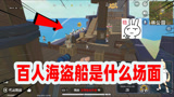 香肠派对：百人大战海盗船是什么场面？一炮就能轻松吃鸡