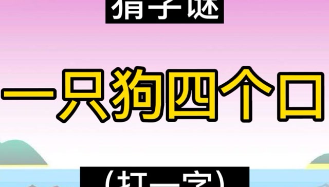 猜字谜:一只狗四个口(打一字)!