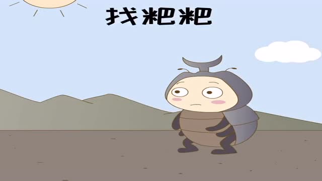 搞笑动漫:屎壳郎的艰难旅程,太难了生活!