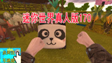 迷你世界真人版170：小振带着国宝熊猫去看鸡兄弟们
