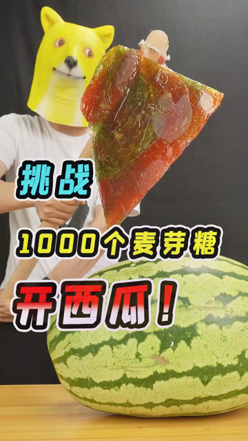 今天挑战1000个麦芽糖开西瓜不成功暴走大测评穿女装