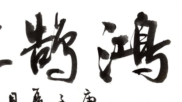 匾额行书"鸿鹄之志"一幅