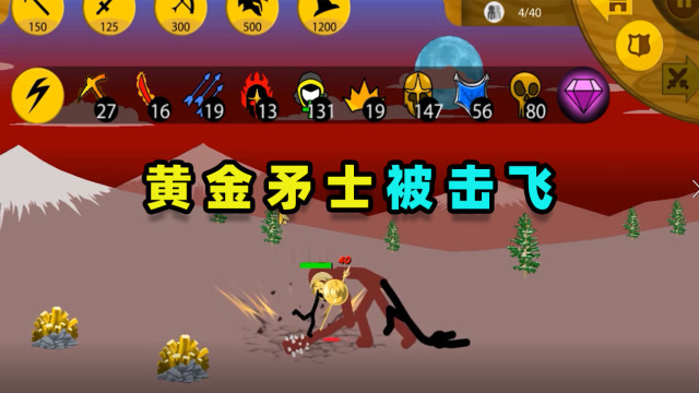 火柴人战争遗产:黄金矛士pk巨人火柴人,被击飞!