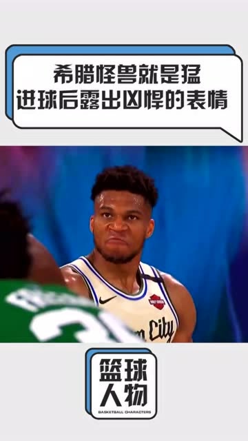 nba复赛字母哥打进高难度21庆祝表情太霸气