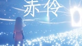 光遇 音乐  赤伶