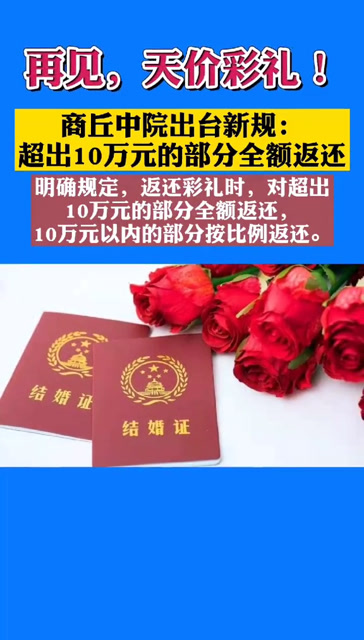 再见,天价彩礼!商丘中院出台新规:超出10万元的部分全额返还