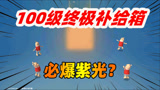 香肠派对：S6赛季终极奖励出现神秘宝箱，老Z猜测必爆紫光