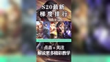 王者荣耀-S20最新英雄梯度排行！（七）