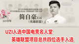 UZI入选中国电竞名人堂，远古大佬云集，LOL有四名选手入选