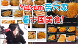 英雄联盟：Mayumi一边学中文一边带大家看中国美食！弹幕：饿了饿了！