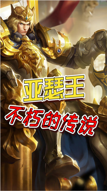 王者荣耀峡谷万金油又回来了老亚瑟到底适合哪个段位