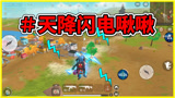 香肠派对：蛋弟用神王卡秀操作，天降闪电正义一击！啾啾啾