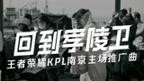 KPL地域化南京主场推广曲《回到孝陵卫》纯享版