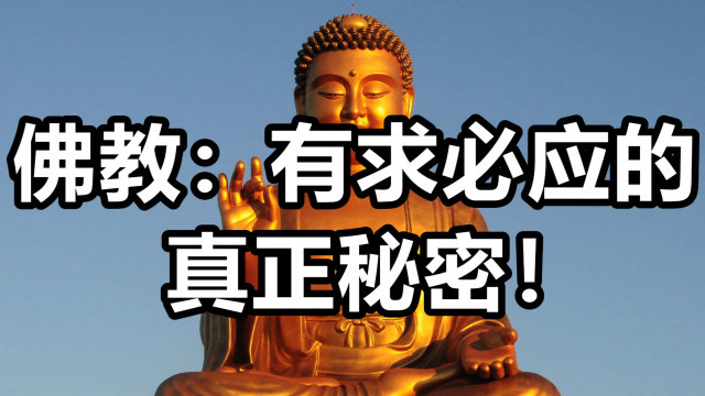 佛教智慧有求必应的真正秘密