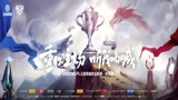 2020KPL王者荣耀职业联赛秋季赛宣传片