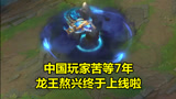 LOL：中国玩家苦等7年，龙王熬兴终于上线了，全技能雷电特效超级炫酷！