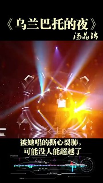 汤晶锦深情演唱乌兰巴托的夜唱的撕心裂肺可能没人能超越了