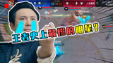王者荣耀：明星也能打职业？沈腾携手梦泪出战KPL，结果被虐？