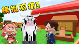 迷你世界：模拟农场，强锅买了头奶牛，带着温柔挤牛奶！