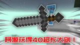 我的世界寻美记Ⅱ97：阿源获得超大巨人剑，刀身竟长达40米之多！