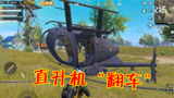 和平精英：玩家晒出一张截图，直升机平地“翻车”了！