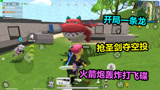 香肠派对：开局一条龙 抢圣剑夺空投 火箭轰炸打飞碟
