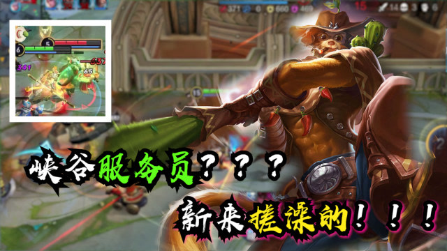 王者荣耀高司令:峡谷上新人了?猴子居然成了头牌技师?