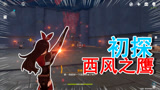 原神：初探西风之鹰，老婆的弓箭效果好强，机关被轻松破解！