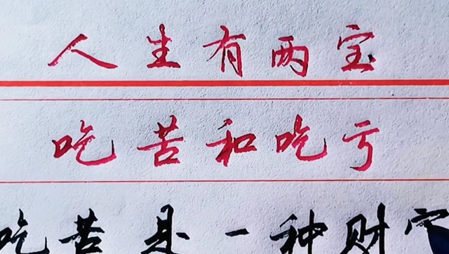 人生有两宝:吃苦和吃亏