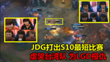 JDG打出S10最短比赛记录，把台湾战队当人机虐，为兄弟队LGD报仇！