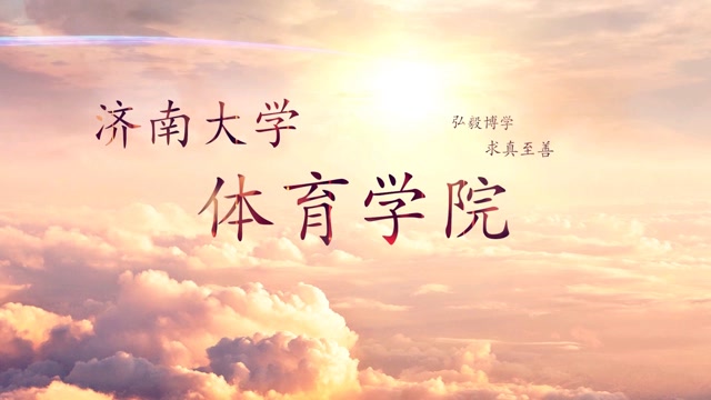 济南大学体育学院宣传片