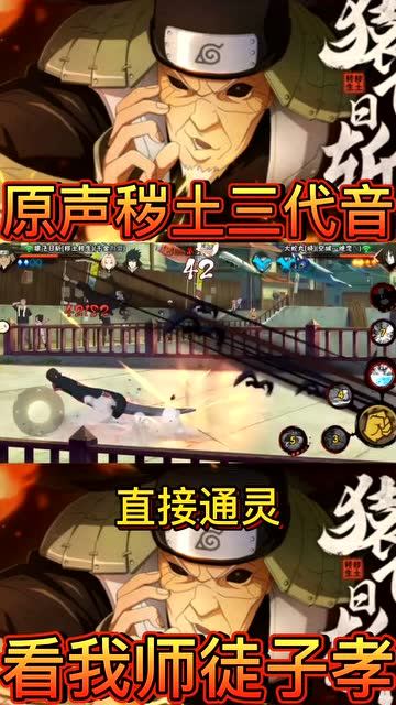 火影忍者手游秽土三代原声笼子一口火怕不
