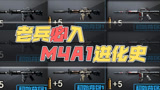 【CF】老兵必入！M4A1进化史！