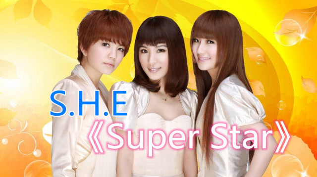 s.h.e成名曲《super star》,少年时最美好的回忆,百听不厌