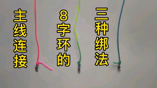 主线连接八字环,最简单快捷的三种绑法,适合手残的钓友
