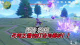 原神：无相之雷BOSS怎么打？阿暖：104秒告诉你它的弱点！