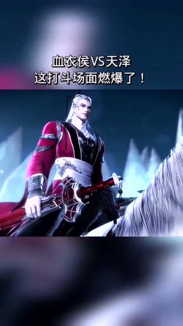 天行九歌血衣侯对战天泽这打斗场面燃爆了