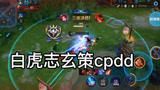 王者荣耀：国服白虎志玄策，是你的野王吗