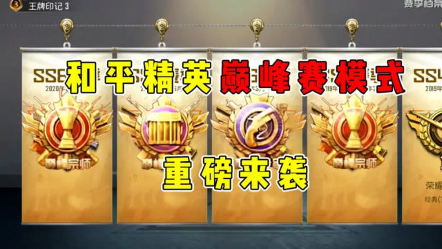 和平精英顾声巅峰赛模式重磅来袭细节抢先知道