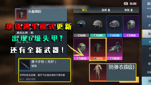 和平精英揭秘:地铁逃生模式更新,出现6级头甲?还有全新武器!