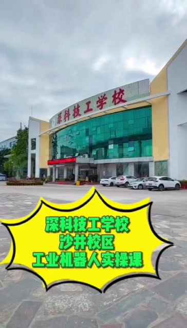 深圳深科技工学校沙井校区,工业机器人实操课!