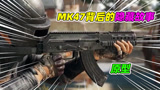 MK47的隐藏故事？有全自动模式的完美步枪，游戏中为何冷门