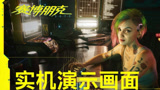 《赛博朋克2077》中文实机新演示：超梦部分剧情开头完整展示