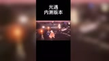 光遇，家的温暖