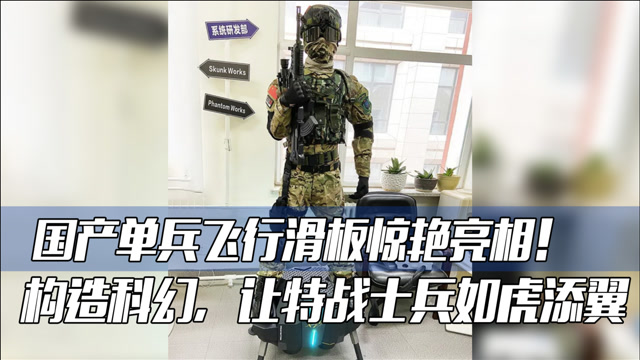 国产单兵飞行滑板惊艳亮相!构造科幻,让特战士兵如虎添翼