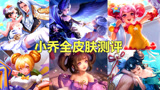 王者荣耀：小乔全皮肤测评，独角兽塑料感重，哪款最值得买？