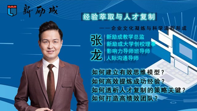 张龙老师经验萃取与人才复制课程(六)
