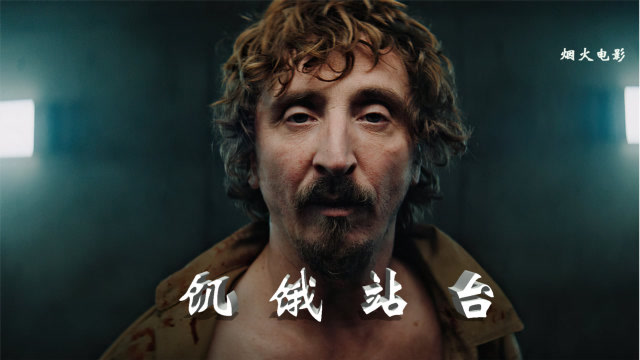 《饥饿站台》~人性的完美诠释,即使世界充满黑暗,仍旧会有人心中充满