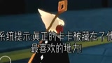 光遇：光遇玩出了悬疑剧的感觉！