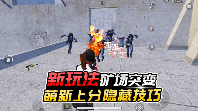 君君解说:矿场突变模式中,上分必备技巧,让你带着武器跳伞!